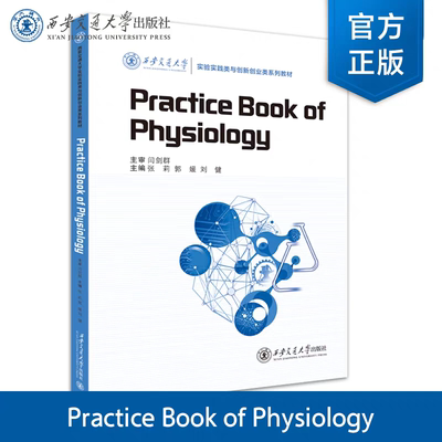 全新正版  Practice Book of Physiology  西安交通大学出版社9787569318555