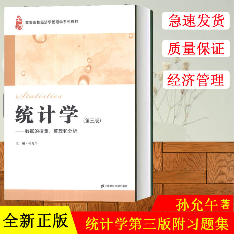 正版现货 统计学数据的搜集整理和分析 第三版第3版 孙允午 高等院校经济学管理学系列教材 上海财经大学出版社
