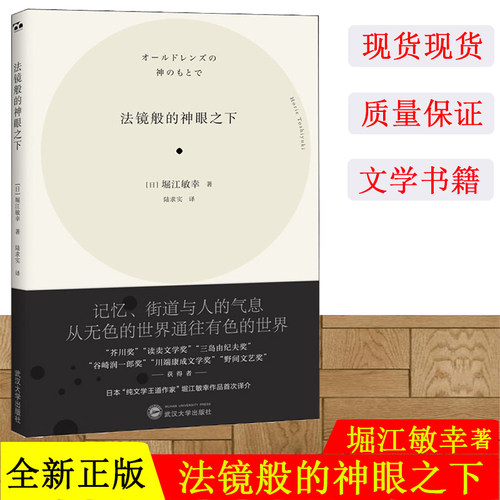 法镜般的神眼之下 堀江敏幸 武汉大学出版社 文学小说作品集 日本纯文学王道作家堀江敏幸作品 短篇小说代表作 正版