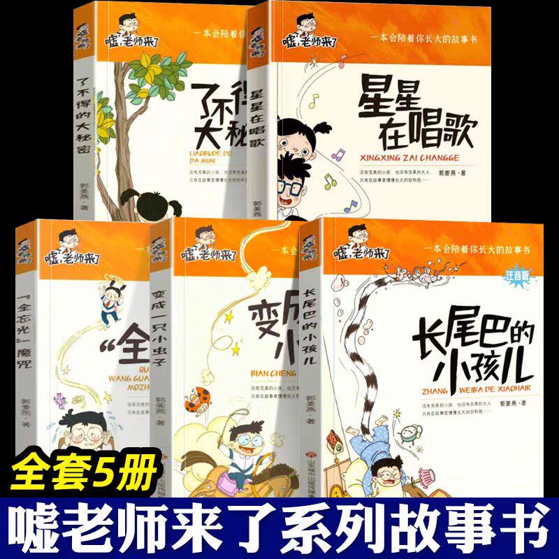 正版现货 嘘老师来了系列全套5册注音版 变成一只小虫子+长尾巴的小孩儿+了不得的大秘密+星星在唱歌+全忘光魔咒小学生课外读物书