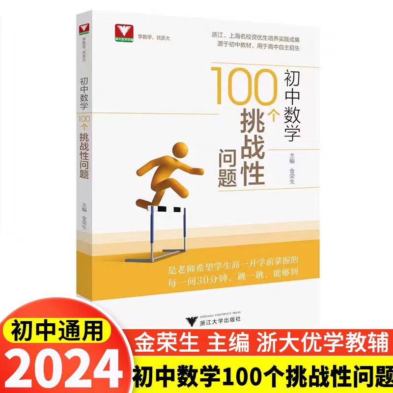 浙江大学数学100个挑战性问题