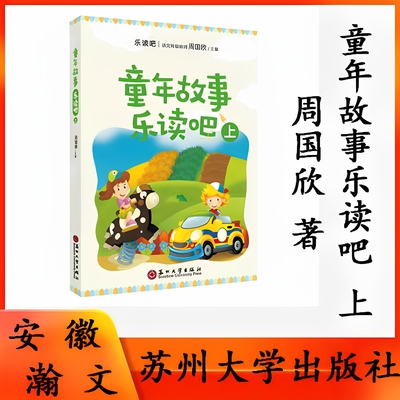 正版现货  童年故事乐读吧  上 下 9787567231955  苏州大学出版社