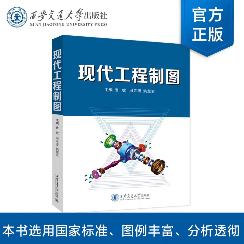 正版现货 现代工程制图 主编 曹敏 等 著 西安交通大学出版社9787569335071