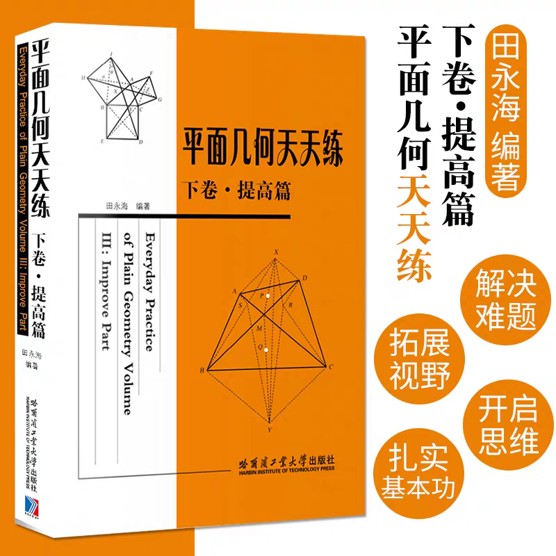 正版现货 平面几何天天练 下卷 提高篇 正版图书  田永海  9787560340081 哈尔滨工业大学出版社