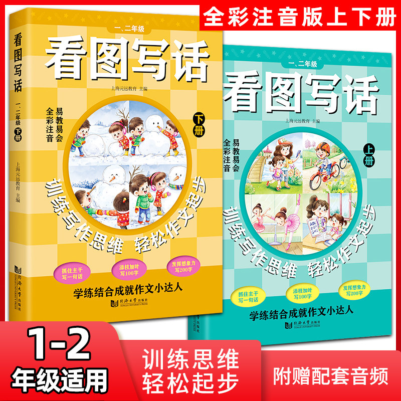 新版小学生看图写话一年级+二年级 全彩注音版易教易会 训练写作思维 轻松作文起步 上海元远教育主编 同济大学出版社 含参考答案