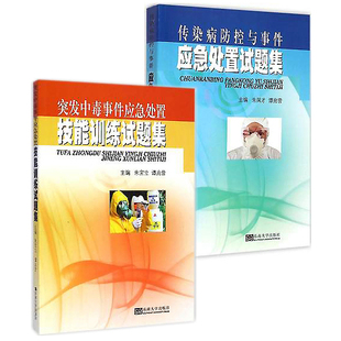 最新印刷 传染病防控与事件应急处置试题集 突发中毒事件应急处置技能训练习题集 套装健康评估安徽省五年制护理专业高职规划教材