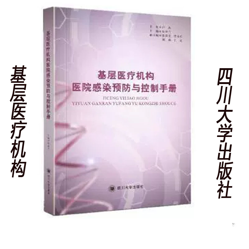 全新正版基层医疗机构医院感染预防与控制手册徐世兰著健康管理预防疾病临床医学基础知识四川大学出版社-封面