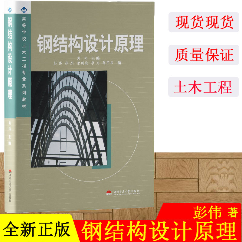 正版 钢结构设计原理 彭伟 西南交通大学出版社 土木考研复试