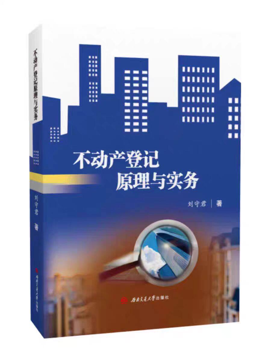 西南不动产登记原理与实务