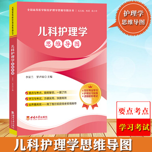 儿科护理学思维导图李显兰