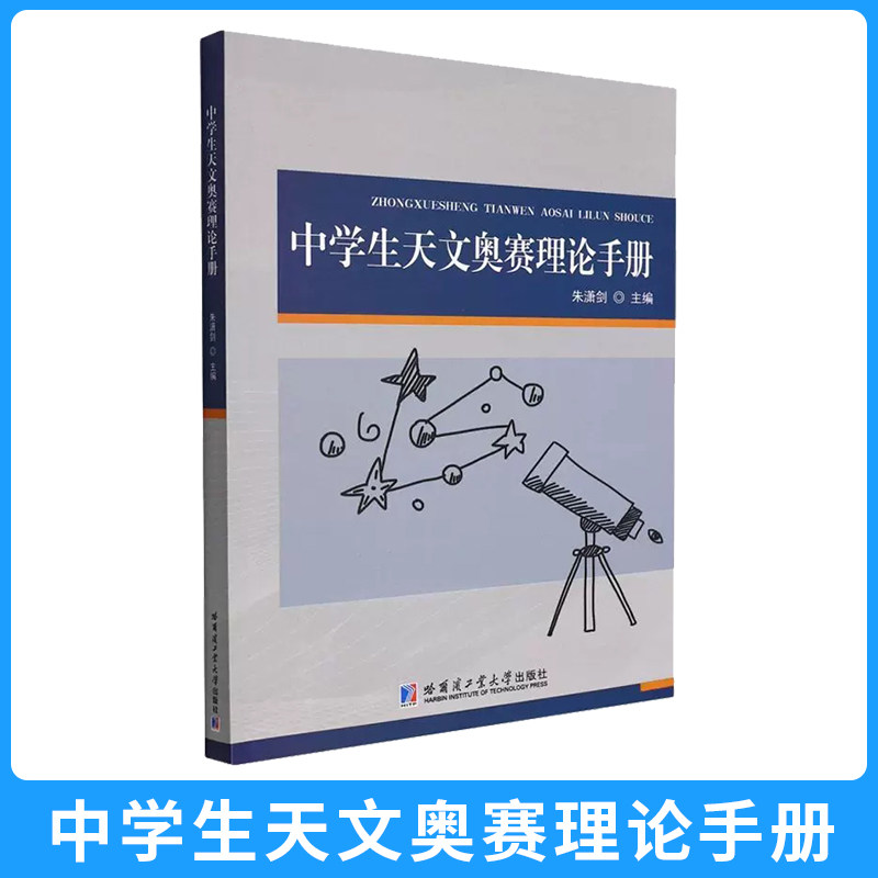 中学生天文奥赛理论手册202