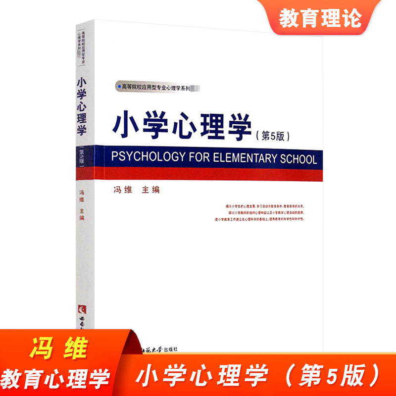 小学心理学第5版冯维心理
