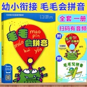 幼小衔接教材 毛毛会拼音 幼儿园教材 适合3 阶梯教程 正版 6岁 现货
