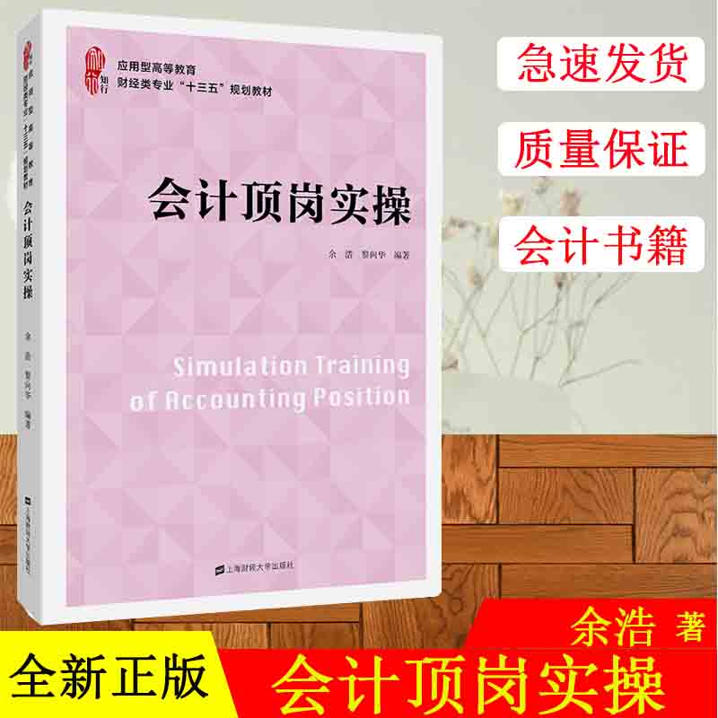 正版现货 会计顶岗实操 余浩,黎向华 应用型高等教育财经类专业十三五规划教材 上海财经大学出版社F.3450