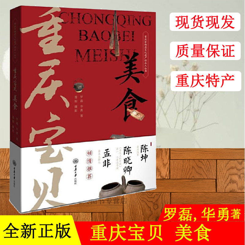 正版现货 重庆宝贝 美食 陈坤孟非倾情推荐 重庆非物质文化遗产传承人丛书饮食文化书籍 重庆传统美食文化四季美食食谱