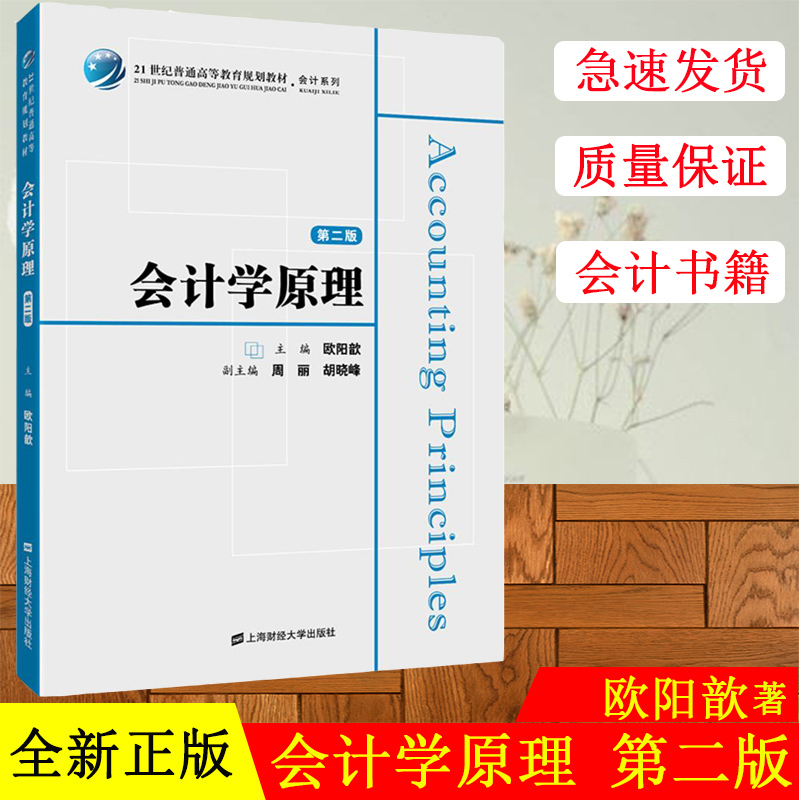 正版  会计学原理（第二版） 欧阳歆 21世纪普通高等教育规划教材 会计系列 上海财经大学出版社F.2936