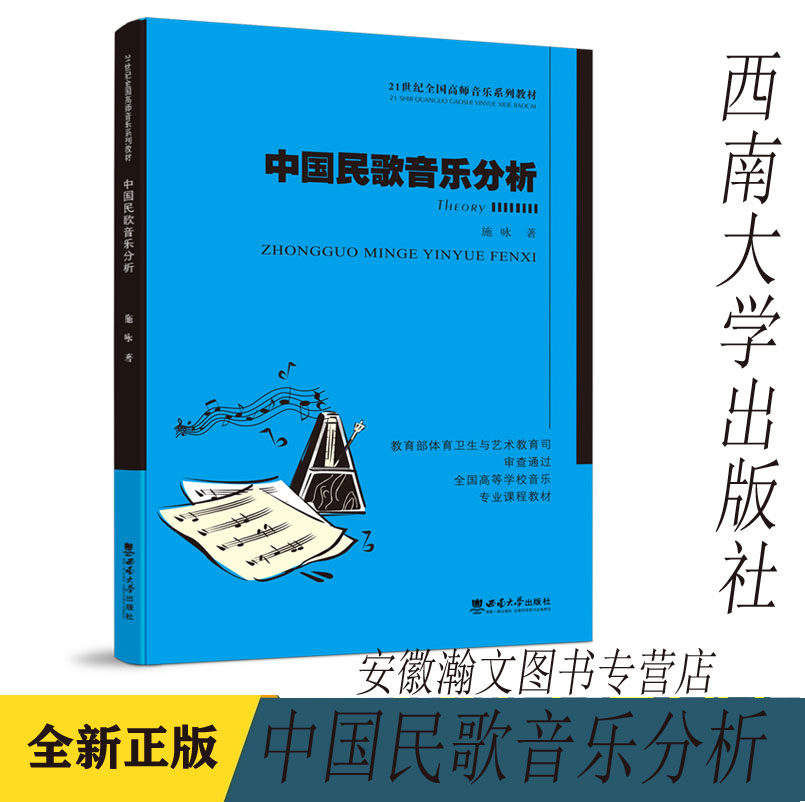 中国民歌音乐分析/施咏