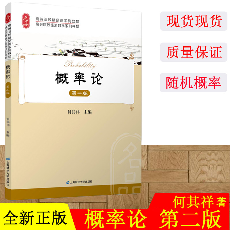 正版现货 概率论(附习题集)(第二版)何其祥著 高等院校精品课系列教材 上海财经大学出版社F.3094