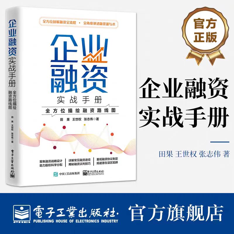 正版 企业融资实战手册:全方位描绘融资路线图 田果 王世权 张志伟 融资全流程融资知识方法技巧 电子工业出版社