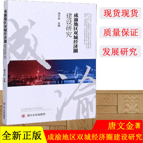【正版现货】成渝地区双城经济圈建设研究 唐文金 四川大学出版社 9787569037715 新西部 人力资源人才引进