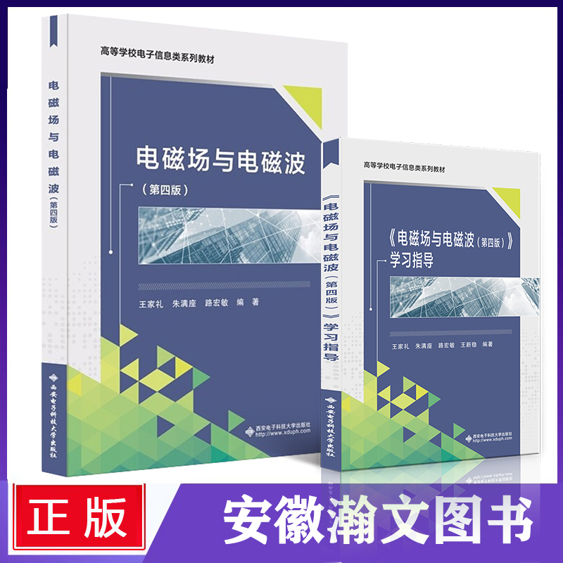 电磁场与电磁波第四版+学习指导