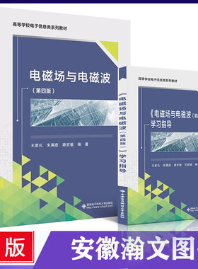 电磁场与电磁波第四版+学习指导