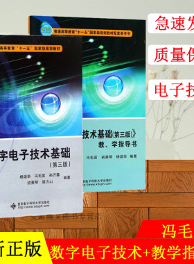 【套装2册】数字电子技术基础 第三版 教学指导书 冯毛官+数字电子技术基础 第3版 杨颂华 西安电子科技大学出版社 大学本科教材