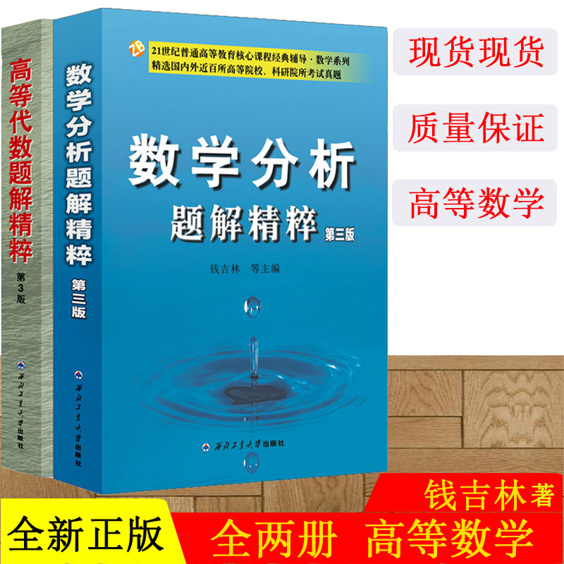 现货全2册数学分析题解精粹高等代数题解精粹第三版钱吉林高校教材配套考研辅导系列教学参考书数学考研教材配套辅导图书籍