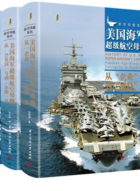 2022新书 航空母舰系列丛书（共三册） 从“合众国”号到“小鹰”级从“企业”号到“福特&rd