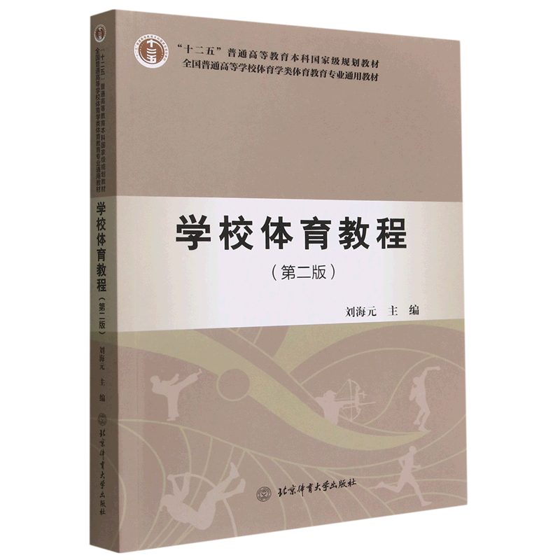 学校体育教程第二版普通高