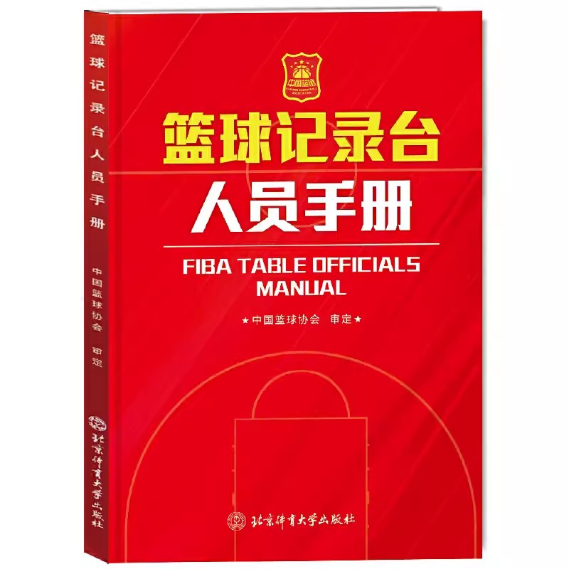 现货速发 篮球记录台人员手册 中国篮球协会 搭2023 新版篮球规则2022 篮球裁判书篮球裁判员手册 篮球裁判考试