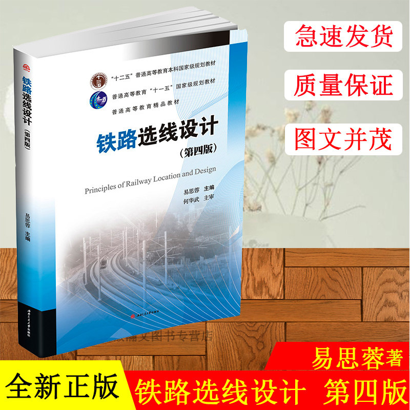 正版现货 铁路选线设计 第四版 易思蓉 西南交通大学出版社