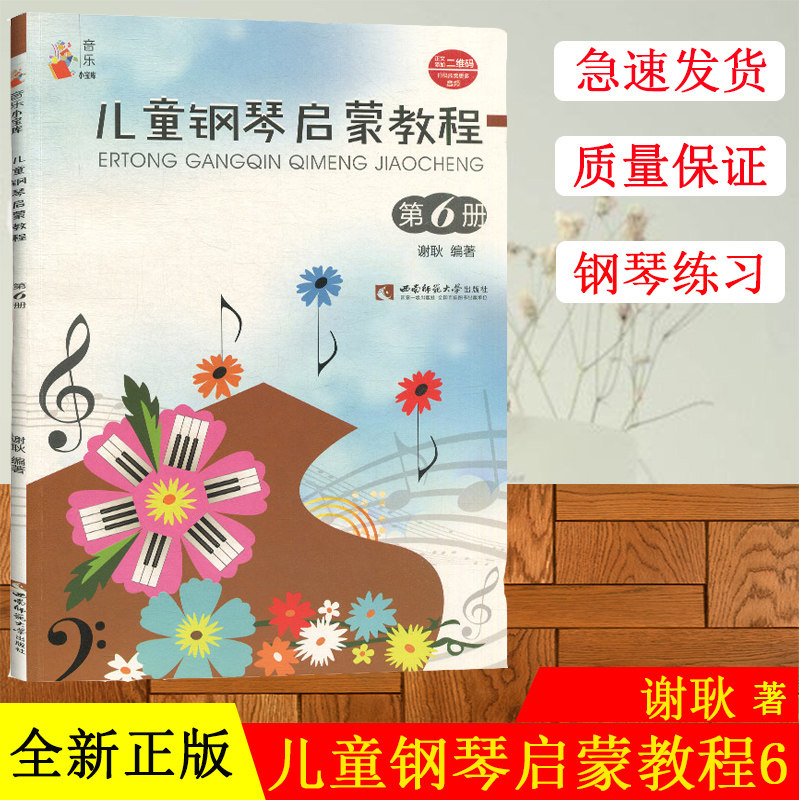 儿童钢琴启蒙教程 第6册 儿童钢琴书初学者书正版 幼儿启蒙自学入门零基础学习钢琴教材儿歌钢琴谱五线谱书籍 钢琴初步教程音乐书