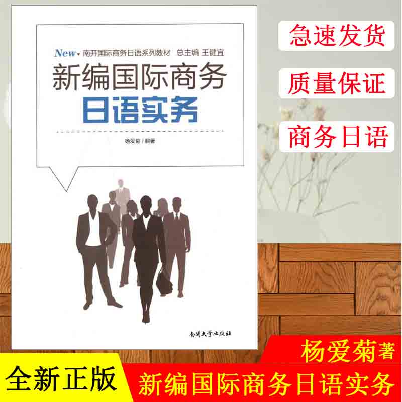 正版现货 新编国际商务日语实务教材 南开国际商务日语系列教材 杨爱菊编著 国际商务日语翻译教材 南开大学出版社