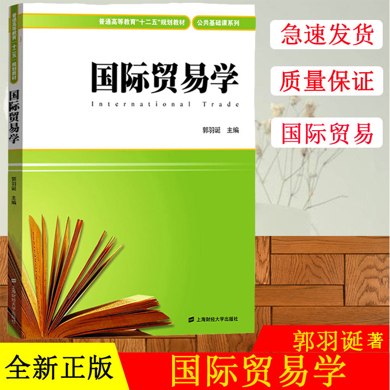 国际贸易学 郭羽诞 上海财经大学出版社 国际贸易学教程 国际贸易理论与政策 国际货物贸易 国际服务贸易 国际技术贸易 外经贸教材