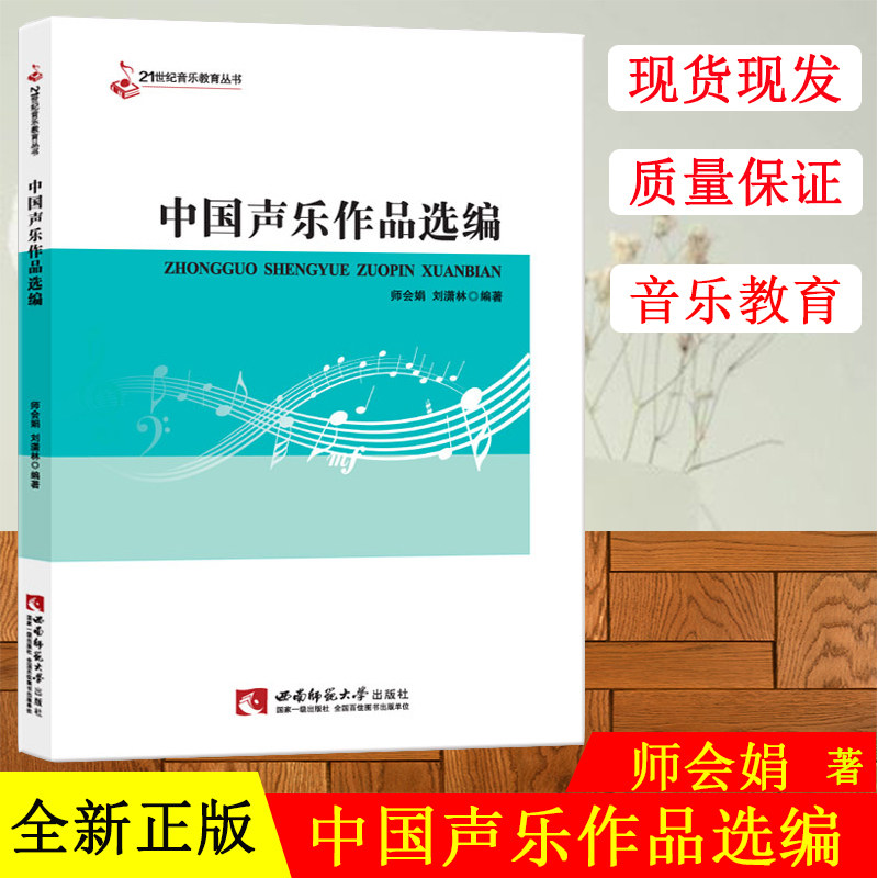 正版中国声乐作品选编 21世纪音乐教育丛书 音乐作品分析教程 西南师范大学出版社 音乐理论教程声乐书籍 声乐练习曲曲谱乐谱书