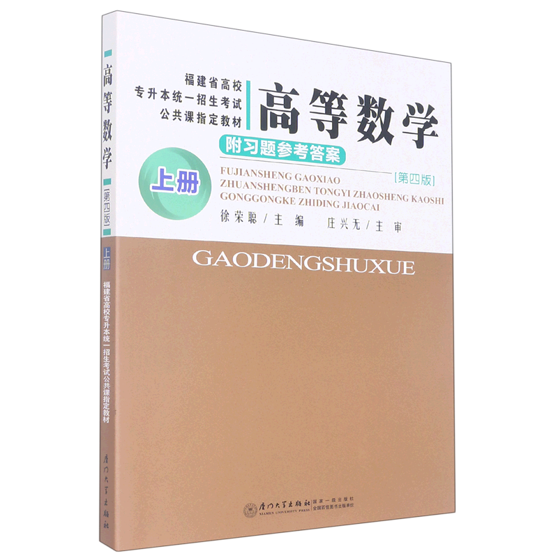 高等数学上册第四版福建省