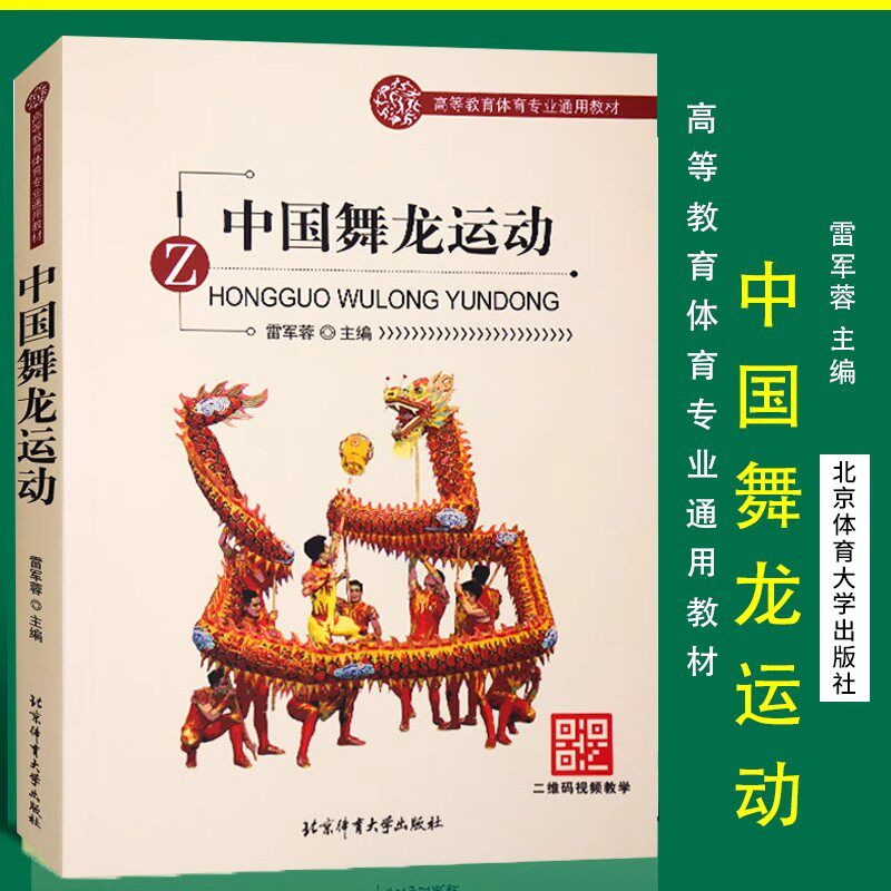 正版现货 中国舞龙运动 雷军蓉主编 舞龙运动教程 民间舞龙表演专业训练培训教材书籍 中国传统文化表演运动健身书籍