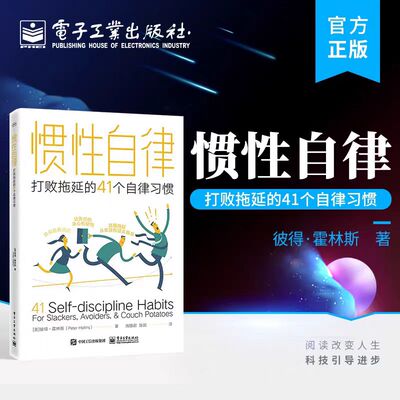 惯性自律 打败拖延的41个自律习惯 (美)彼得·霍林斯 著 海猫君,陈阳 译 成功经管、励志 新华书店正版图书籍 电子工业出版社