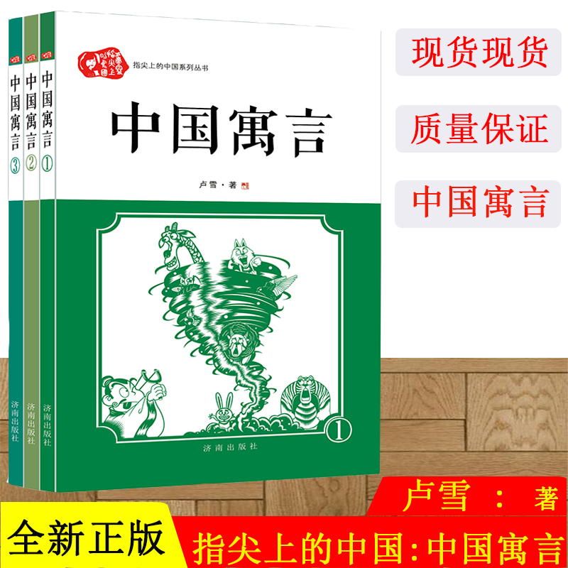 正版现货指尖上的中国系列丛书：中国寓言（3册/套）卢雪著社会科学普及读物出版资助重点项目济南