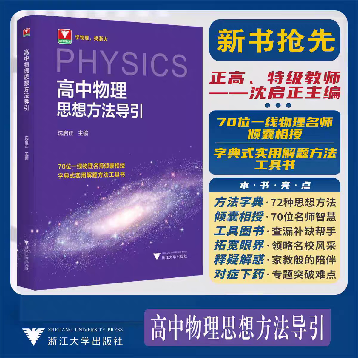 高中物理+数学思想方法导引沈启正张金良浙大物理数学优辅高一二三2025浙江新高考数物字典式实用解题方法工具二级结论辅导资料书