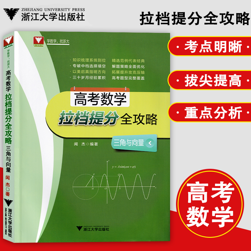 高考数学拉档提分全攻略三角与向量 高考数学复习资料高中数学三角与向量专题训练高一高二高三数学解题技巧高三数学教材 浙大优学