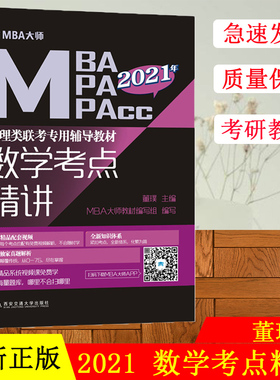 【现货速发】2021mba大师薛睿 数学考点精讲 MBA MPA MPACC管理类联考专用辅导教材考研书籍 西安交通大学出版社 可搭逻辑考点精讲