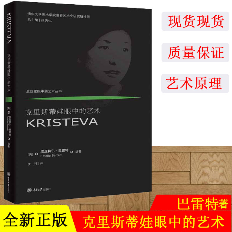 正版现货 克里斯蒂娃眼中的艺术 (英)埃丝特尔·巴雷特(Estelle Barrett) 著 关祎 译 美术理论 艺术 重庆大学出版社
