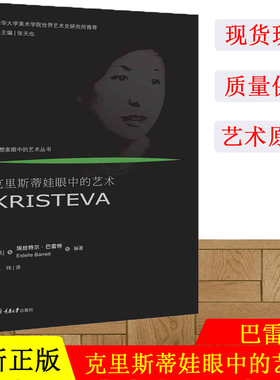 正版现货 克里斯蒂娃眼中的艺术 (英)埃丝特尔·巴雷特(Estelle Barrett) 著 关祎 译 美术理论 艺术 重庆大学出版社