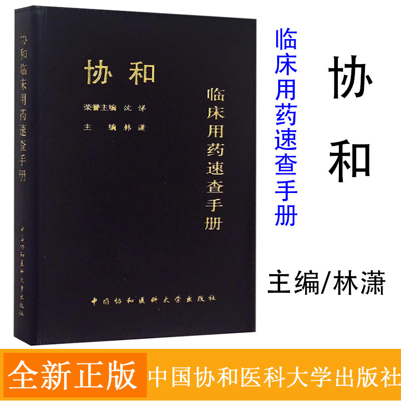 临床用药速查掌中宝 主编韩潇 临床药物手册临床医生用药经验 新编