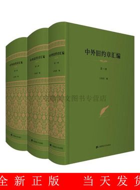 中外旧约章汇编（全三册）王铁崖编 上海财经大学出版社（包邮）F.3262