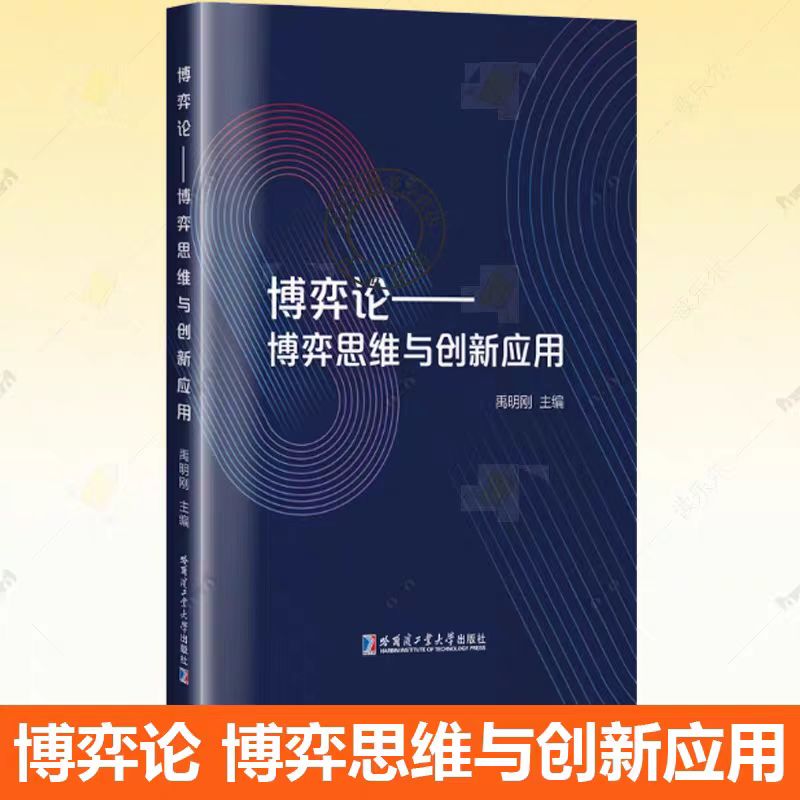 正版 博弈论—博弈思维与创新应用 禹明刚 博弈论基本知识数理逻辑和现实应用书籍 哈尔滨工业大学出版社 9787576718157