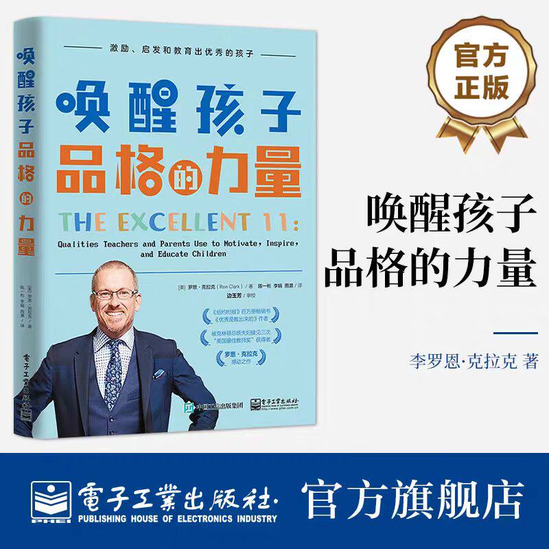 正版 唤醒孩子品格的力量 罗恩·克拉克 帮助孩子全面发展的品格素养 打造了团结向上班级 身心和谐发展 电子工业出版社