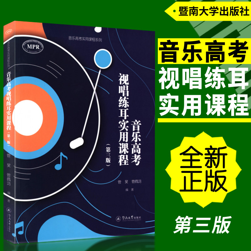 音乐高考视唱练耳实用课程
